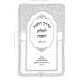 Madrich Halachos L'Shulchan HaShabbos / מדריך הלכות לשלחן השבת