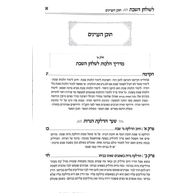 Madrich Halachos L'Shulchan HaShabbos / מדריך הלכות לשלחן השבת