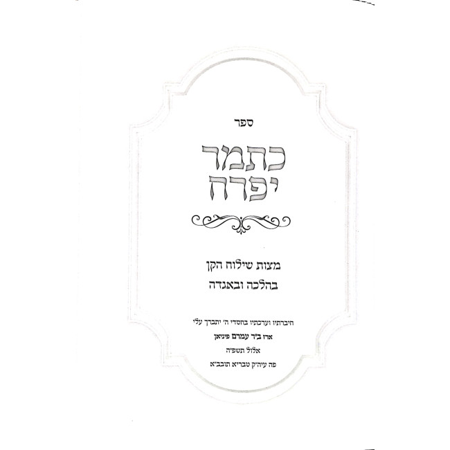 Katamar Yifrach Shiluach HaKan B'Halacha U'B'Agadah / כפתור יפרח שילוח הקן בהלכה ובאגדה