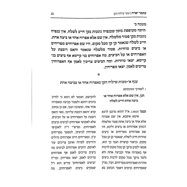 Katamar Yifrach Shiluach HaKan B'Halacha U'B'Agadah / כפתור יפרח שילוח הקן בהלכה ובאגדה