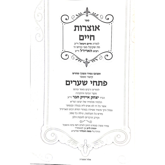 Otzros Chaim Im Kitzur M'Sefer Pischei Shearim / אוצרות חיים עם קיצור מספר פתחי שערים