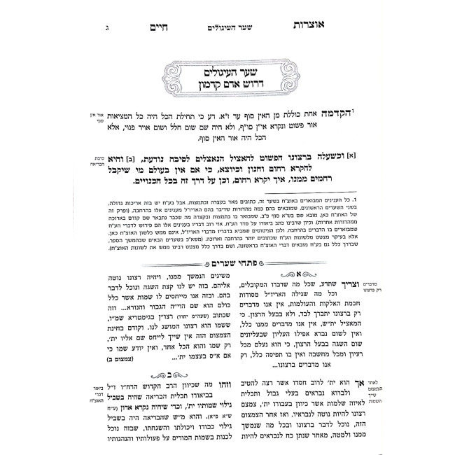 Otzros Chaim Im Kitzur M'Sefer Pischei Shearim / אוצרות חיים עם קיצור מספר פתחי שערים