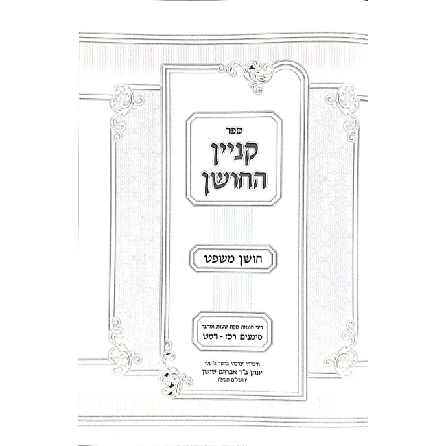 Kinyan HaChoshen Al Dinei HaOnah Mekach Taus U'Matanah / קניין החושן על דיני הונאה מקח טעות ומתנה