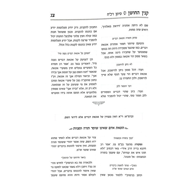 Kinyan HaChoshen Al Dinei HaOnah Mekach Taus U'Matanah / קניין החושן על דיני הונאה מקח טעות ומתנה