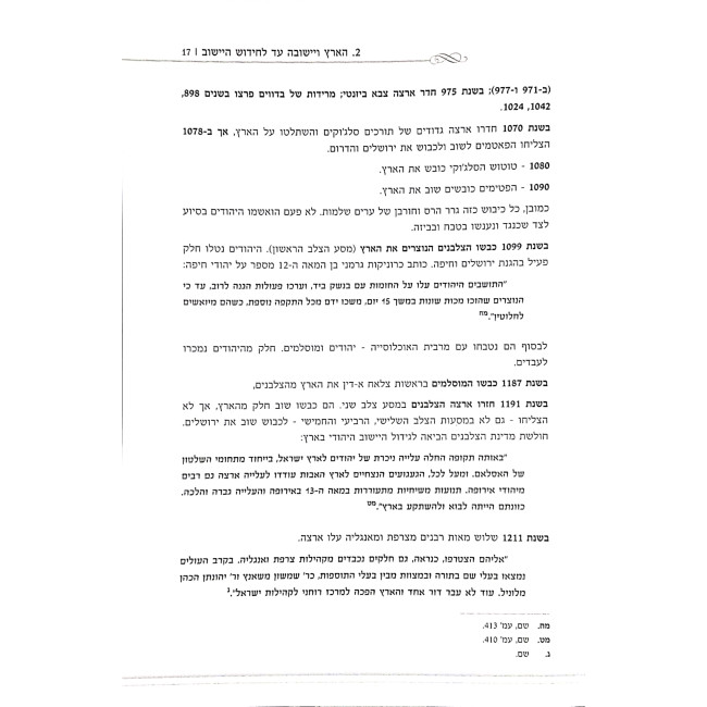 HaChareidim V'HaAretz / החרדים והארץ