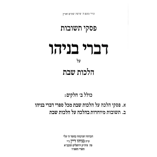 Piskei Teshuvos - Divrei Benyahu Al Hilchos Shabbos  /  פסקי תשובות - דברי בניהו על הלכות שבת