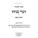 Piskei Teshuvos - Divrei Benyahu Al Hilchos Shabbos  /  פסקי תשובות - דברי בניהו על הלכות שבת