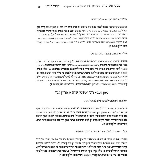 Piskei Teshuvos - Divrei Benyahu Al Hilchos Shabbos  /  פסקי תשובות - דברי בניהו על הלכות שבת