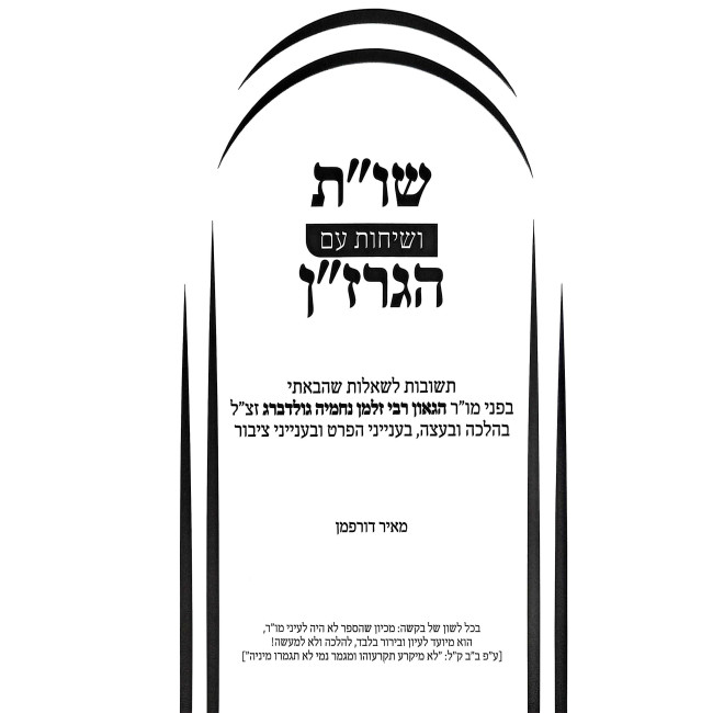 Shut HaGrazan  /  שו"ת הגרז"ן