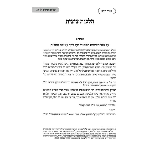 Shut HaGrazan  /  שו"ת הגרז"ן