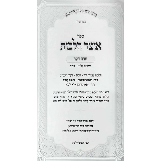 Otzer Halachos - Yoreh Deah Simanim 139 - 182 / אוצר הלכות - יורה דעה סימנים קלט - קפב