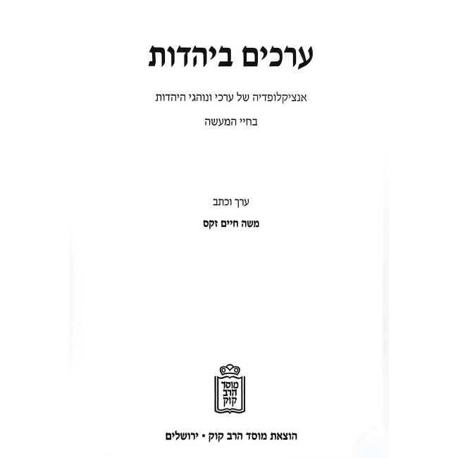 Erchim B'Yahadus / ערכים ביהדות