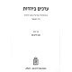 Erchim B'Yahadus / ערכים ביהדות