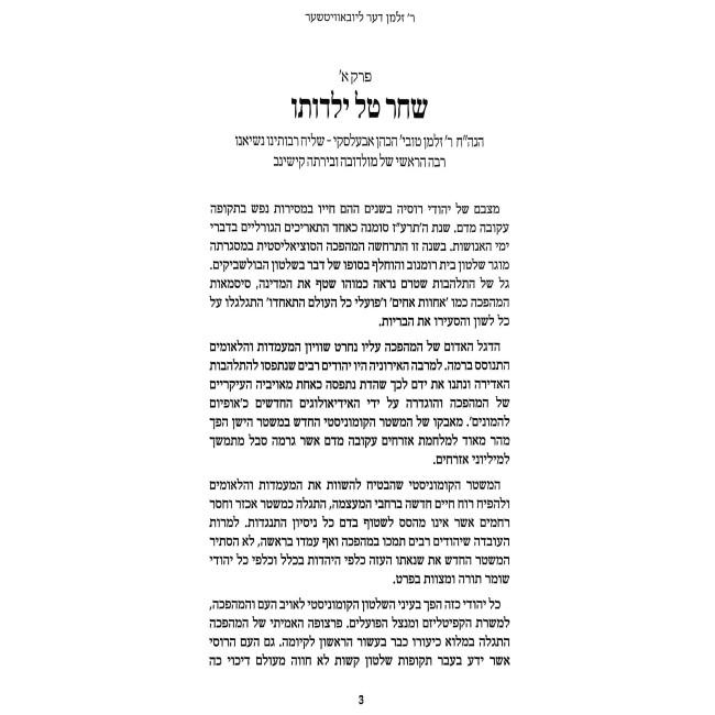 Reb Zalman Der Lubavitcher Volume 1 / ר' זלמן דער ליובאוויטשער חלק א