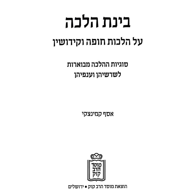 Binas Halacha Al Hilchos Chuppah V'Kiddushin / בינת הלכה על הלכות חופה וקידושין