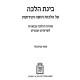 Binas Halacha Al Hilchos Chuppah V'Kiddushin / בינת הלכה על הלכות חופה וקידושין