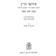 Chidushei HaRan - Rosh HaShanah - Megillah / חידושי הר"ן - ראש השנה - מגילה
