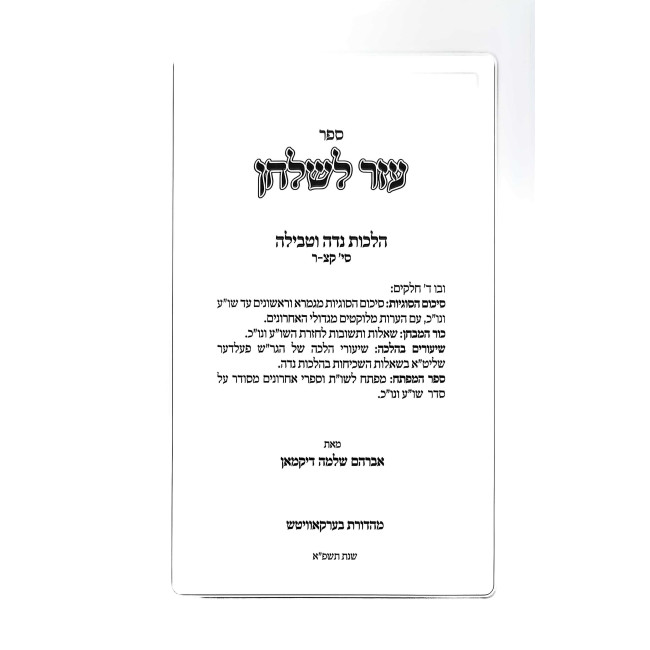Ezer L'Shulchan Hilchos Niddah U'Tevilah 190-200   /  עזר לשלחן הלכות נדה וטבילה קצ-ר