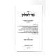 Ezer L'Shulchan Hilchos Niddah U'Tevilah 190-200   /  עזר לשלחן הלכות נדה וטבילה קצ-ר