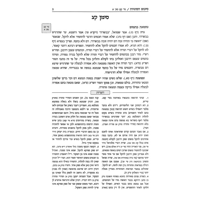 Ezer L'Shulchan Hilchos Niddah U'Tevilah 190-200   /  עזר לשלחן הלכות נדה וטבילה קצ-ר