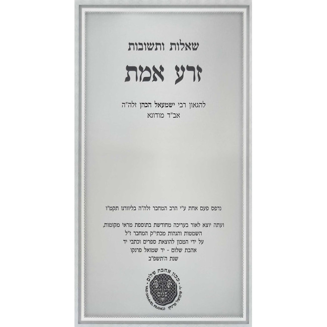 Shut Zera Emes 3 Volume Set - Ahavas Shalom / שו"ת זרע אמת ג כרכים - אהבת שלום