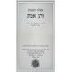 Shut Zera Emes 3 Volume Set - Ahavas Shalom / שו"ת זרע אמת ג כרכים - אהבת שלום