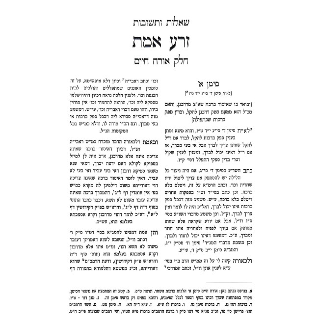 Shut Zera Emes 3 Volume Set - Ahavas Shalom / שו"ת זרע אמת ג כרכים - אהבת שלום