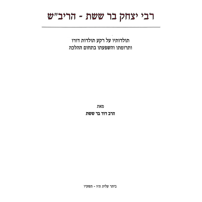 Rabbi Yitzchak Bar Sheishes HaRivash / רבי יצחק בר ששת הריב"ש