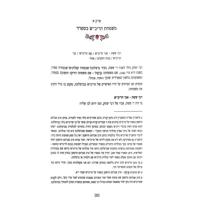 Rabbi Yitzchak Bar Sheishes HaRivash / רבי יצחק בר ששת הריב"ש