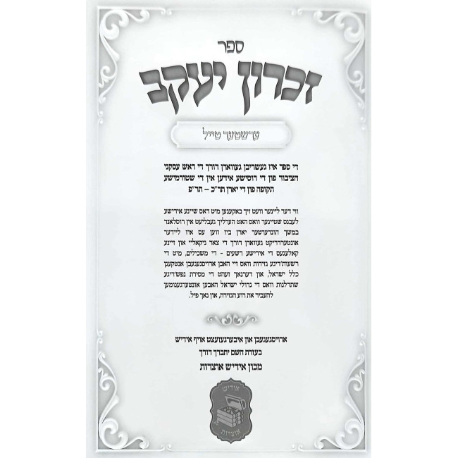 Zichron Yakov Yiddish 3 Volume Set / זכרון יעקב אידיש ג כרכים