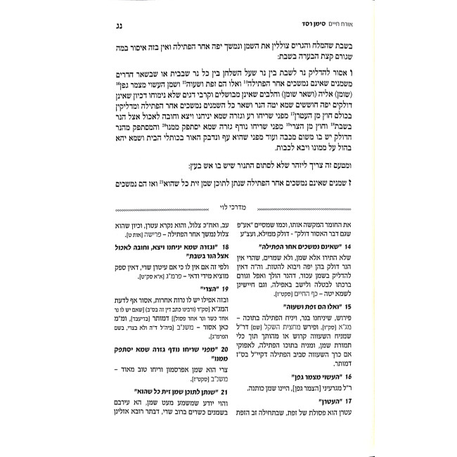 Leket Tziyunim V'Haaros L'Shulchan Aruch Admor Hazaken Hilchos Shabbos / לקט ציונים והערות לשולחן ערוך אדמו"ר הזקן הלכות שבת