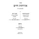 Archos Chaim L'HaRash / ארחות חיים להרא"ש
