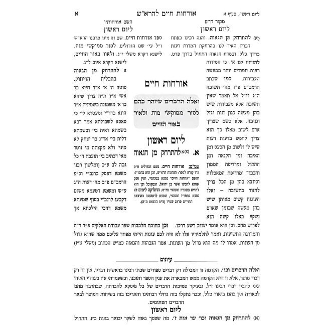 Archos Chaim L'HaRash / ארחות חיים להרא"ש
