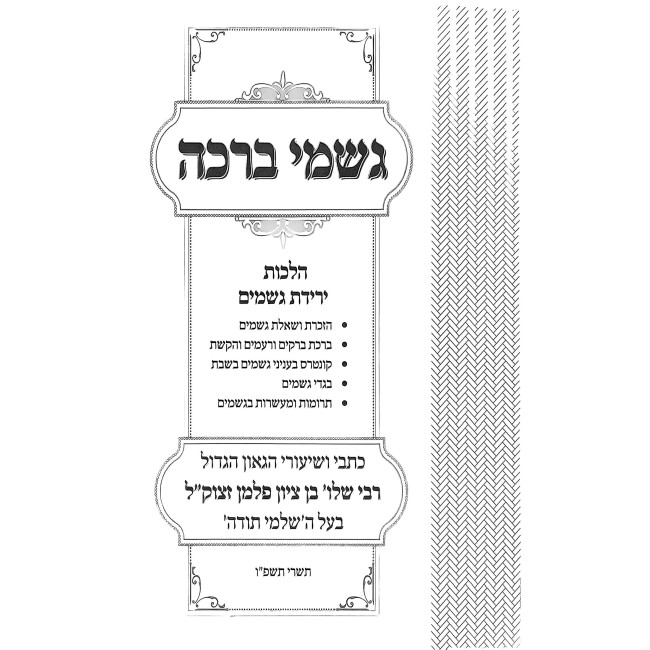 Gishmei Beracha - Hilchos Yeridas Geshamim / גשמי ברכה - הלכות ירידת גשמים