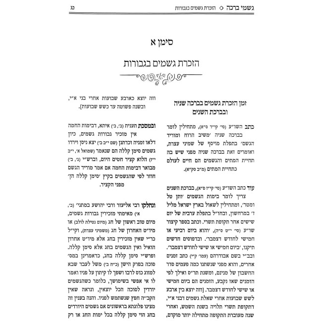 Gishmei Beracha - Hilchos Yeridas Geshamim / גשמי ברכה - הלכות ירידת גשמים