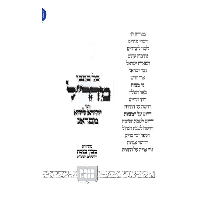 Kol Kisvei Maharal - Keneses / כל כתבי מהר"ל - כנסת