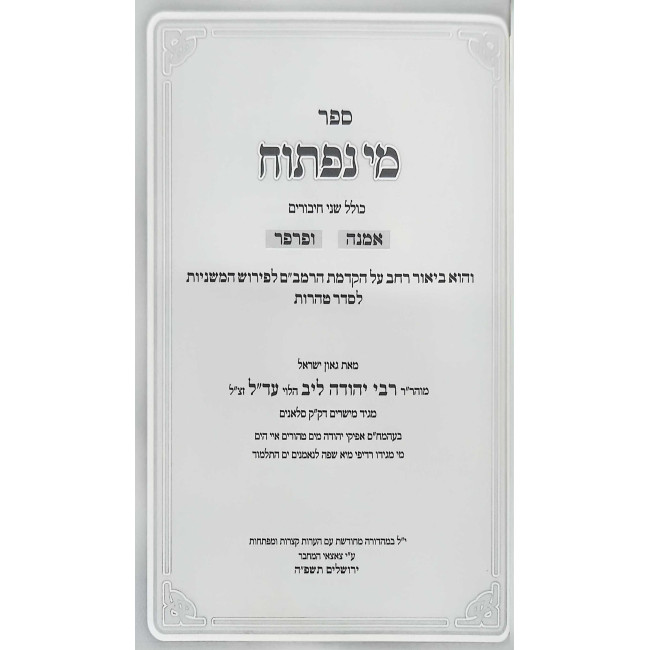 Mei Naftoach Al Hakdomas HaRamabam L'Seder Taharos / מי נפתוח על הקדמת הרמב"ם לסדר טהרות