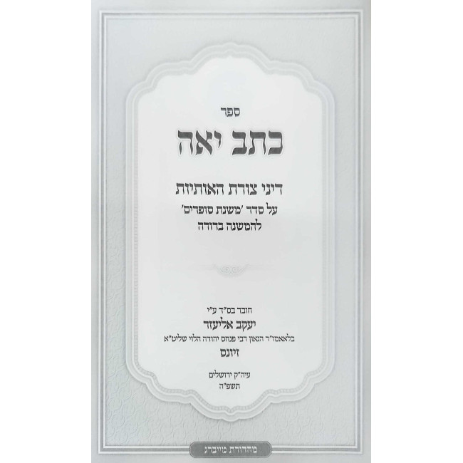 Kesav Yo'eh - Dinei Tzuras Ha'Osiyos / כתב יאה - דיני צורת האותיות