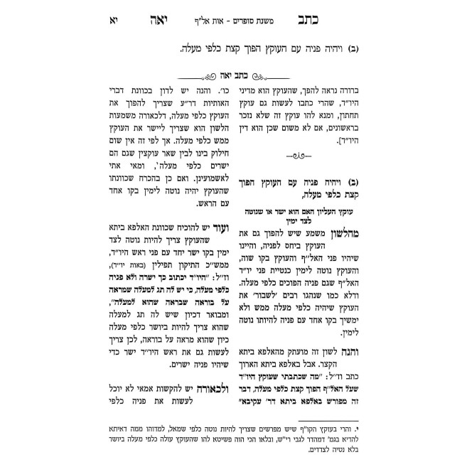 Kesav Yo'eh - Dinei Tzuras Ha'Osiyos / כתב יאה - דיני צורת האותיות