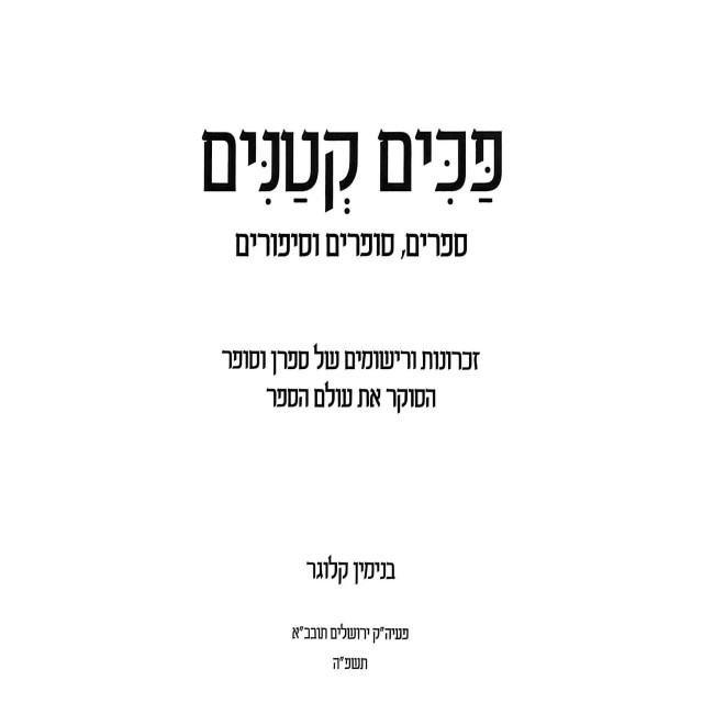 Pakim Ketanim  /  פכים קטנים