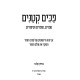 Pakim Ketanim  /  פכים קטנים