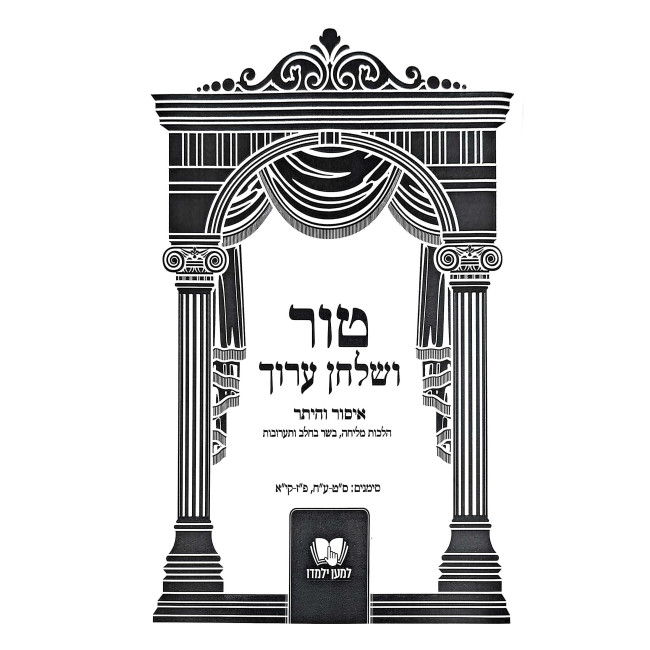 Tur V'Shulchan Aruch - Isur V'Heter - L'maan Yilmedu   /   טור ושלחן ערוך - איסור והיתר - למען ילמדו
