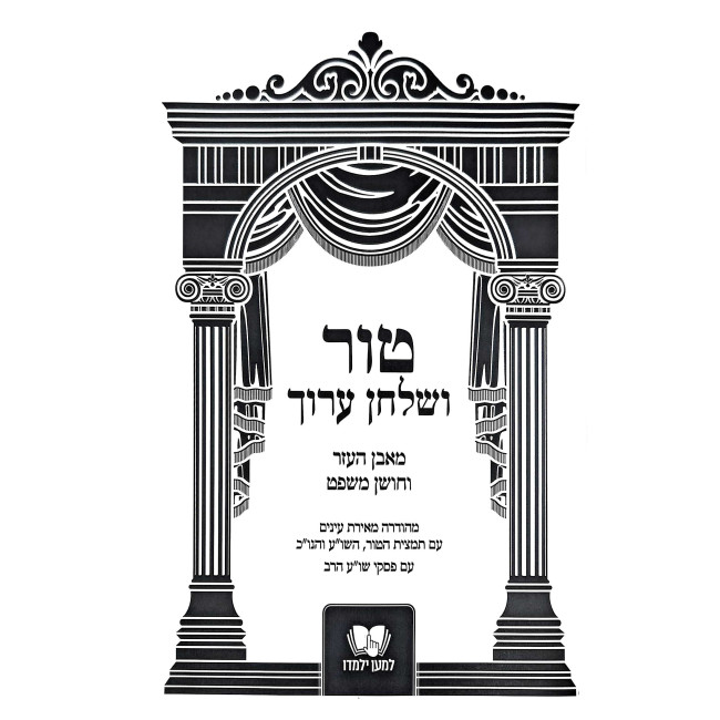Tur V'Shulchan Aruch - Chupah V'Kidushin - / טור ושולחן ערוך – חופה וקידושין - למען ילמדו