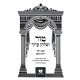 Tur V'Shulchan Aruch - Chupah V'Kidushin - / טור ושולחן ערוך – חופה וקידושין - למען ילמדו