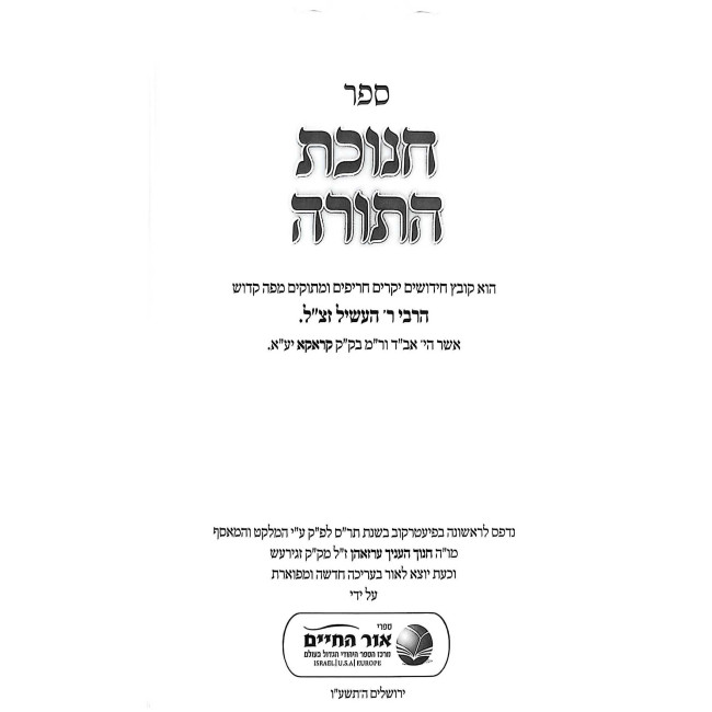 Chanukas HaTorah - Ohr HaChaim / חנוכת התורה - אור החיים