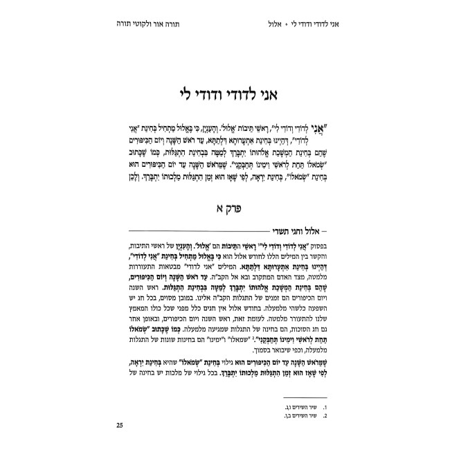 Torah Ohr V'Likutei Torah - Moadim Chanukah - Shavuos    /    תורה אור ולקוטי תורה מועדים חנוכה – שבועות