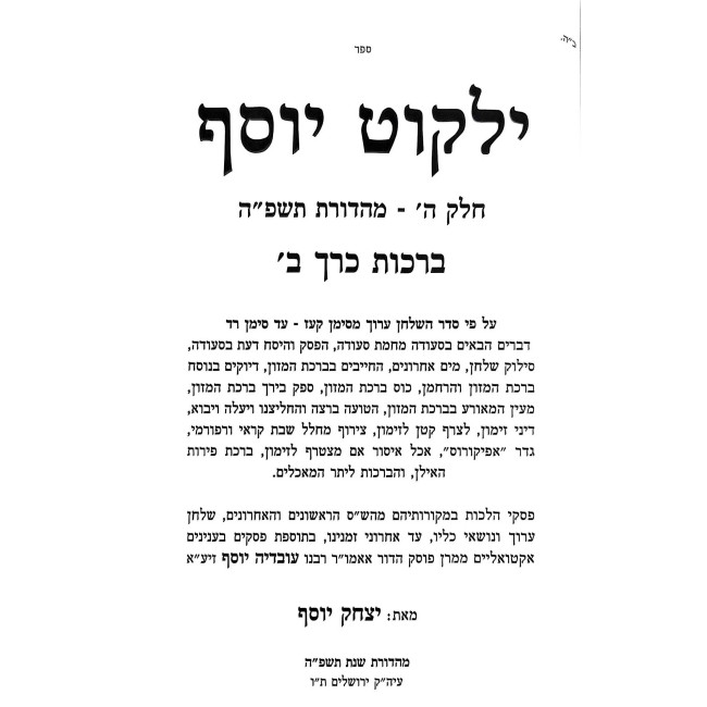 Yalkut Yosef Berachos Volume 2 (5) Simanim 177-207 / ילקוט יוסף ברכות כרך ב (ה) סימנים קעז-רז