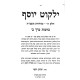 Yalkut Yosef Berachos Volume 2 (5) Simanim 177-207 / ילקוט יוסף ברכות כרך ב (ה) סימנים קעז-רז
