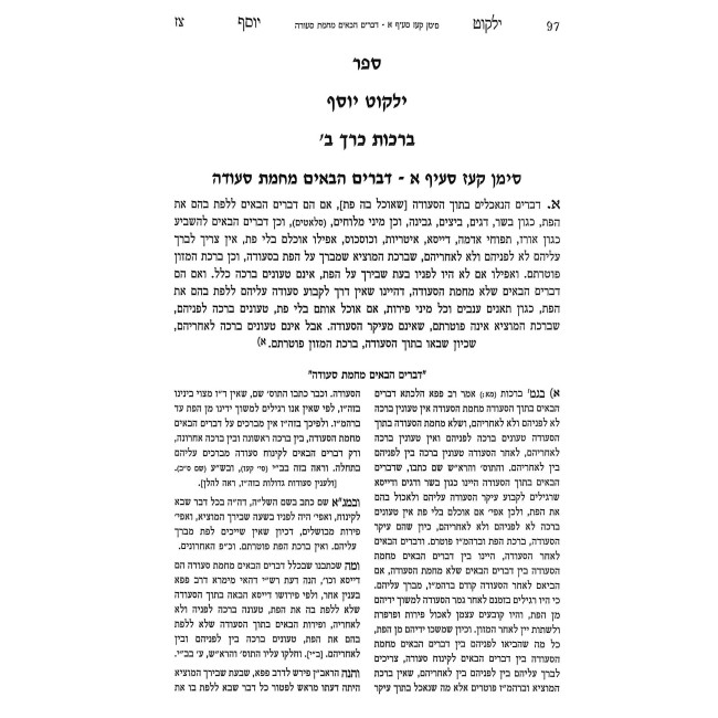 Yalkut Yosef Berachos Volume 2 (5) Simanim 177-207 / ילקוט יוסף ברכות כרך ב (ה) סימנים קעז-רז