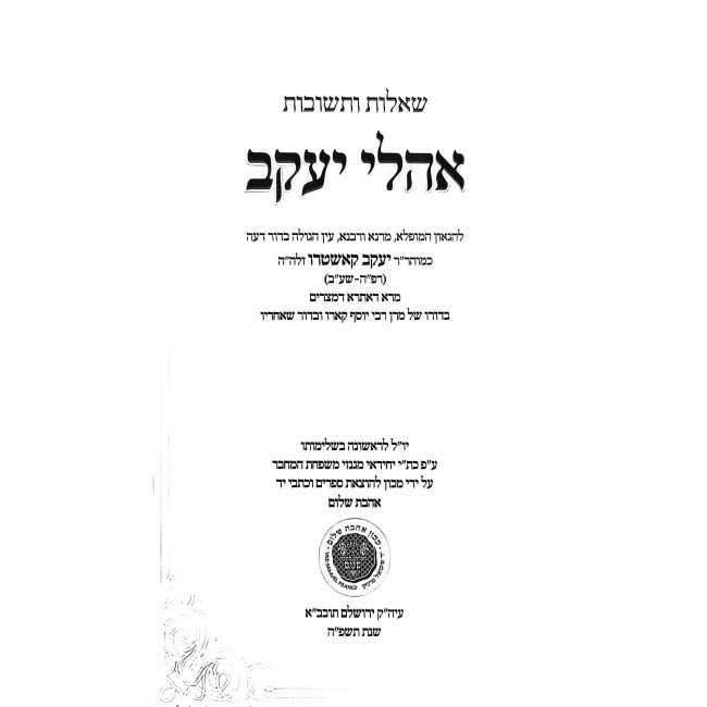 Shut Oholei Yakov - Ahavas Shalom / שו"ת אהלי יעקב - אהבת שלום
